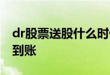 dr股票送股什么时候到 dr股票送股什么时候到账