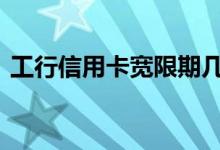 工行信用卡宽限期几天 工行信用卡几天下卡