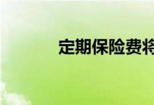 定期保险费将从12月开始上涨