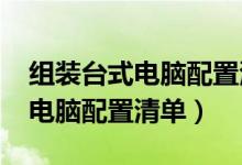 组装台式电脑配置清单2021华硕（组装台式电脑配置清单）