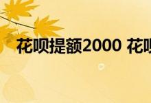 花呗提额2000 花呗临时秒提额2000方法