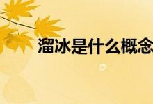 溜冰是什么概念（溜冰是什么感觉）