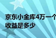 京东小金库4万一个月利息多少 京东存小金库收益是多少