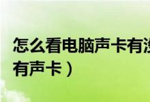 怎么看电脑声卡有没有问题（怎么看电脑有没有声卡）