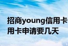 招商young信用卡申请要多久 young招商信用卡申请要几天