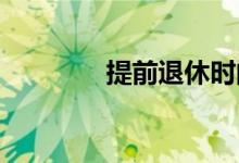 提前退休时的健康保险选择