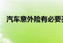 汽车意外险有必要买吗 意外险有没有必要