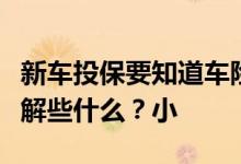 新车投保要知道车险计算器，车险我们需要了解些什么？小