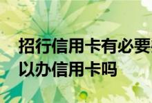 招行信用卡有必要办金卡么 请问招行金卡可以办信用卡吗