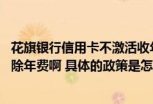 花旗银行信用卡不激活收年费吗 花旗银行的信用卡能不能免除年费啊 具体的政策是怎么规定的