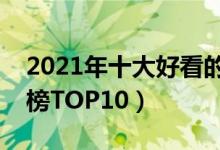 2021年十大好看的同人小说（同人小说排行榜TOP10）