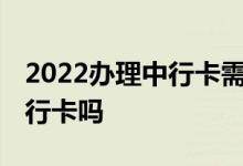2022办理中行卡需要预约吗 招商卡可以办中行卡吗