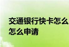 交通银行快卡怎么申请好享贷 交通银行快卡怎么申请