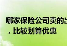哪家保险公司卖的出租房屋租金损失险比较好，比较划算优惠