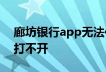 廊坊银行app无法使用 廊坊银行官网为什么打不开