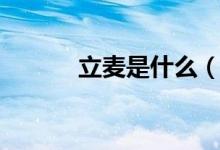 立麦是什么（立麦是什么东西）