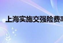 上海实施交强险费率浮动三年少交保费3亿