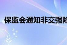 保监会通知非交强险费用不得向交强险分摊
