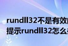 rundll32不是有效的win32（Win7系统一直提示rundll32怎么办）