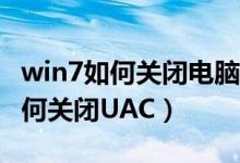 win7如何关闭电脑自动弹出的广告（Win7如何关闭UAC）