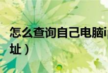 怎么查询自己电脑ip地址（如何查询电脑IP地址）