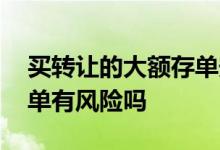 买转让的大额存单安全吗 买别人转让大额存单有风险吗