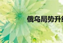 俄乌局势升级 黄金快速上扬