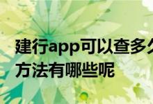 建行app可以查多久的明细 建行查5年明细的方法有哪些呢
