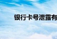 银行卡号泄露有危险吗（银行卡号）