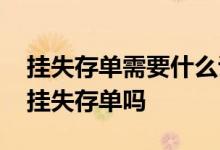 挂失存单需要什么证件 没有身份证可以永久挂失存单吗