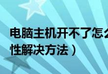 电脑主机开不了怎么修复（打不开我的电脑属性解决方法）