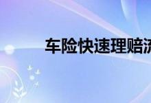 车险快速理赔流程，你学会了吗？