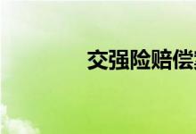 交强险赔偿案例背后的学问