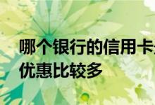哪个银行的信用卡最多优惠 哪些银行信用卡优惠比较多