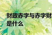 财政赤字与赤字财政的区别 财政赤字相反的是什么