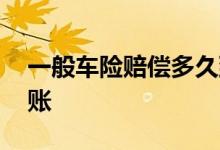一般车险赔偿多久到账 一般车险多久能赔到账