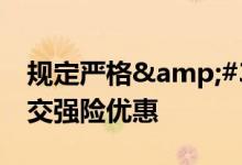 规定严格&#32;北京多数车主称难享受交强险优惠