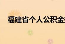 福建省个人公积金提取转移常见问题汇总