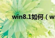 win8.1如何（win8.1的运行在哪里）