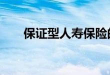 保证型人寿保险的3个优点和3个缺点