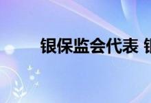 银保监会代表 银保监会是什么机构