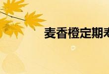 麦香橙定期寿险是哪家公司？