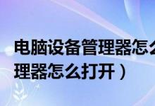 电脑设备管理器怎么看主板型号（电脑设备管理器怎么打开）