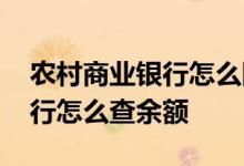 农村商业银行怎么网上查询余额 农村商业银行怎么查余额