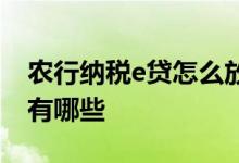 农行纳税e贷怎么放款 农行纳税e贷申请流程有哪些