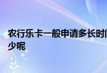农行乐卡一般申请多长时间通过 农行乐卡一般网上申请是多少呢