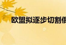 欧盟拟逐步切割俄油黄金高位修正徘徊