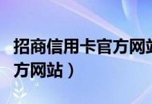招商信用卡官方网站电话号码（招商信用卡官方网站）