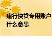 建行快贷专用账户怎么提现 快贷专用账户是什么意思
