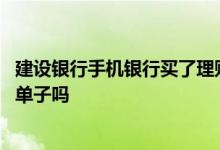 建设银行手机银行买了理财没显示 建行手机银行买理财没有单子吗
